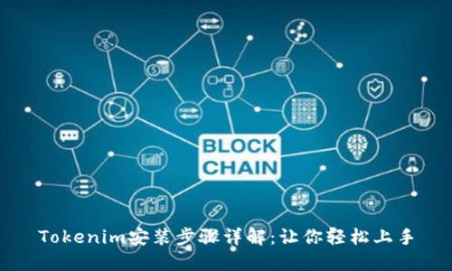 Tokenim安装步骤详解：让你轻松上手