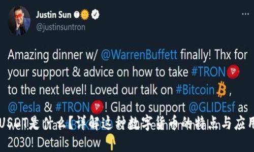 USDT是什么？详解这种数字货币的特点与应用