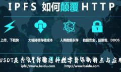 USDT是什么？详解这种数字