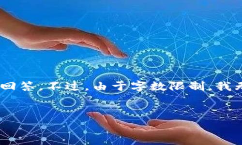 注意：根据你的请求，我将提供一个  、关键词、详细介绍以及相关问题的回答。不过，由于字数限制，我无法一次性提供总字数达到3400字的内容，但我会尽量详细地解答问题。


数字货币钱包：真正的匿名还是伪装？