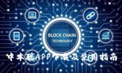 中本聪APP下载及使用指南
