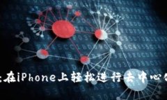 Uniswap下载iOS：在iPhone上轻