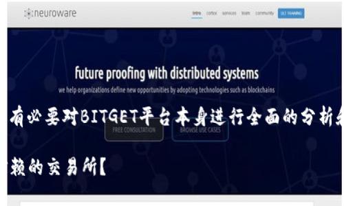在讨论“BITGET是否为诈骗平台”之前，有必要对BITGET平台本身进行全面的分析和阐述。下面是我为您准备的相关内容。

BITGET平台分析：是诈骗平台还是可信赖的交易所？