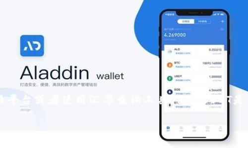 关于USDT（Tether）与人民币（CNY）之间的汇率会随着市场波动而变化，要获取实时汇率信息，建议查阅相关的金融网站、交易平台或者使用汇率查询工具。由于USDT是与美元1:1挂钩的稳定币，因此其价值大致等于1美元，假设当前美元对人民币的汇率为7，那么USDT的价值大概会为7人民币。

如需了解USDT相关的更多信息或其他问题，请告知我。