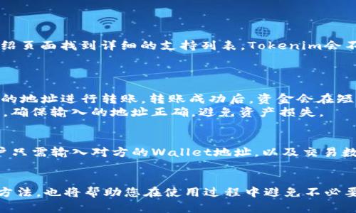   如何在手机上下载和使用Tokenim / 
 guanjianci Tokenim, 下载Tokenim, 手机应用 /guanjianci 

在现代金融科技的快速发展背景下，各类数字货币钱包应用层出不穷，Tokenim作为一款受到用户广泛青睐的数字钱包，特别是在加密货币管理、交易等方面，从而赢得了不少用户的关注。如果你是一名数字货币爱好者或投资者，了解如何在手机上下载Tokenim无疑是一个非常重要的步骤。下面将详细介绍如何在手机上下载Tokenim，并对此应用进行全面解析。

一、Tokenim简介
Tokenim是一款数字货币钱包应用，支持多种主流数字货币和代币的存储、管理和交易。用户可以通过Tokenim进行日常的数字货币交易，而且该应用还具备安全、便捷和高效的特点，使用户能够在这个快速变化的市场中有效地管理他们的资产。
Tokenim主打的是用户体验，界面设计直观，操作流程。用户可以轻松地进行货币的接收、发送与交易。此外，Tokenim还为用户提供实时的市场行情，帮助他们及时做出投资决策。

二、Tokenim的下载方式
现在我们进入最重要的部分：如何在手机上下载Tokenim。
1. 对于Android用户：首先，打开设备上的应用商店——Google Play Store。在搜索栏中输入“Tokenim”，然后点击搜索。在搜索结果中找到Tokenim应用，确认开发者是官方发布的，然后点击下载并安装。这是最简单的方式，按照系统的提示进行操作即可。
2. 对于iOS用户：打开App Store，使用搜索功能同样输入“Tokenim”。在搜索结果中找到应用，并确认开发者信息无误，然后点击下载按钮。由于苹果的审核机制比较严格，用户可以放心下载。
在某些情况下，海外用户可能会遇到地域限制，无法直接在应用商店中找到Tokenim。在这种情况下，可以考虑使用VPN服务，将设备的网络位置更改为支持Tokenim的区域，或者直接从Tokenim的官网下载APK文件进行安装（适用于Android系统）。

三、Tokenim的注册与登录
下载完成后，我们需要注册一个账户才能使用Tokenim。在打开应用后，会见到注册页面，首先填写相关信息，包括电子邮件、密码等。注意选择一个较为复杂的密码，以增加账户的安全性。
在填写完信息后，Tokenim会发送一封验证邮件到你提供的邮箱中。请查收邮件并按照邮件中的指引进行验证。验证通过后，你就可以使用你的账户登录Tokenim进行后续操作了。

四、Tokenim的主要功能
Tokenim提供多种功能，以下是几项关键功能的介绍：
1. 钱包管理：用户可以轻松添加和管理多种数字货币，包括比特币、以太坊等主流币种。
2. 交易功能：Tokenim支持用户之间的点对点交易，用户可以通过应用进行即时交易，确保资金快速流转。
3. 实时行情：Tokenim应用中集成市场行情查询，用户可以实时查看自己关注的币种价格走势。这项功能帮助用户作出及时的投资决策。
4. 安全功能：Tokenim注重用户的资产安全，采用多重加密技术以及双重身份验证等措施，尽可能避免安全风险。

五、Tokenim的用户体验
Tokenim的用户体验设计，新用户也能快速上手。应用界面直观，所有功能一目了然，无需复杂的学习曲线。
用户在使用Tokenim的过程中，可以感受到应用流畅的响应速度，几乎没有卡顿现象。此外，Tokenim还会不定期推出更新，持续改进用户体验，让用户在交易中获得更多便利。

六、常见问题解答
在使用Tokenim的过程中，用户可能会遇到一些问题，下面将详细解答五个常见问题。

问题1：Tokenim的安全性如何？
Tokenim在安全性方面采取了多重措施，确保用户资产的安全。首先，Tokenim采用了先进的加密技术来保护用户的信息和交易数据。其次，用户在进行重要操作时可以设置双重身份验证，通过手机短信或邮箱进行验证，大大增强了账户的安全性。另外，Tokenim的服务器也使用高标准的安全防护措施，确保数据不会被攻击者窃取。
然而，用户也需要提高个人的安全意识，不要轻易分享自己的账户信息和密码。此外，定期更新密码，并在不使用钱包时设置锁屏，都是提高安全性的重要措施。

问题2：如果找不到Tokenim应用怎么办？
在某些区域，Tokenim可能由于政策原因暂时无法在应用商店中找到。如果你遇到了这个问题，可以尝试以下几种解决方法：首先，使用VPN改变你的网络位置，尝试以其它地区的IP地址进行搜索。在某些情况下，这可以解决访问受限的问题。其次，可以访问Tokenim的官方网站，有些钱包应用会提供APK文件供用户直接下载，确保从官方网站下载可以避免恶意软件的风险。
最后，您也可以考虑在社交媒体或用户论坛上查询是否有其他用户提供的下载链接，确保链接的可信度，防止下载到不安全的软件。

问题3：Tokenim支持哪些货币？
Tokenim支持多种主流数字货币，如比特币（BTC）、以太坊（ETH）、莱特币（LTC）等，同时也支持一些相对小众的代币。用户可以在Tokenim的官方网站或者应用内的介绍页面找到详细的支持列表。Tokenim会不定期添加新的货币支持，确保用户可以在热门币种与新兴币种之间自由选择。
在使用Tokenim时，用户需注意每种货币的特性，不同的数字货币可能有着不同的交易费用和速度。因此，建议用户在进行交易前先了解相关币种的基本知识。

问题4：如何进行Tokenim账户的充值和提现？
在Tokenim中，充值和提现的操作是非常简单的。用户可以通过应用中的“充值”或者“提现”功能进行资金流动。充值资金时，用户需要选择要充值的货币，并获取对应的地址进行转账。转账成功后，资金会在短时间内到账，用户可以在钱包中查看余额的变化。
而提现时，用户需要确保账户中有足够的余额，并填写提现地址。此外，用户还需注意充值和提现的手续费，一般情况下，选择不同的货币会产生不同的费用。在提现前，确保输入的地址正确，避免资产损失。

问题5：Tokenim是否支持交易功能？
是的，Tokenim支持点对点交易功能，用户可以通过应用进行即时交易。这项功能不仅便于用户之间的操作，也为用户提供了方便快捷的交易体验。在进行交易时，用户只需输入对方的Wallet地址，以及交易数量即可，系统会自动计算相关费用并提示用户。
用户在进行交易时，一定要确认对方的身份与交易的合法性，以减少潜在的资金风险。Tokenim提供的交易功能借助区块链技术，确保资金的安全和透明。

通过以上详细的介绍，希望能够帮助您了解到如何下载Tokenim及其使用的各项功能，确保您能够顺利地开始管理和交易数字货币。同时，了解常见问题及相应解决方法，也将帮助您在使用过程中避免不必要的困扰。无论您是数字货币的新手还是老手，Tokenim都能为您的投资与管理带来极大的便利。