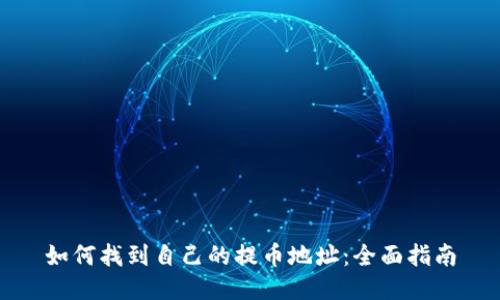 如何找到自己的提币地址：全面指南