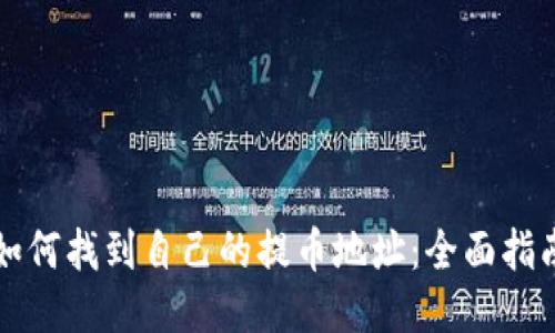 如何找到自己的提币地址：全面指南