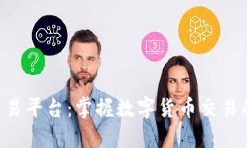 TRX交易平台：掌握数字货币交易的未来