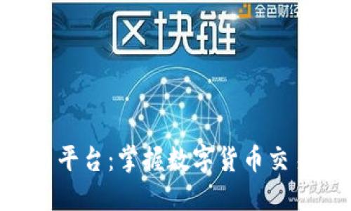 TRX交易平台：掌握数字货币交易的未来
