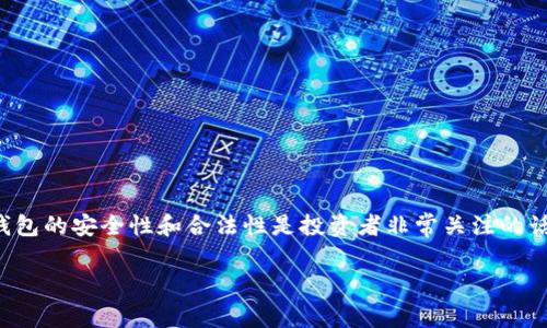在当前的数字货币市场中，数字货币钱包的安全性和合法性是投资者非常关注的话题。下面是根据您的要求生成的内容。

数字货币钱包的安全性及合法性解析
