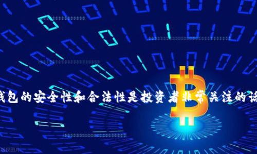 在当前的数字货币市场中，数字货币钱包的安全性和合法性是投资者非常关注的话题。下面是根据您的要求生成的内容。

数字货币钱包的安全性及合法性解析