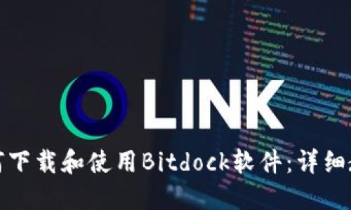 如何下载和使用Bitdock软件：详细教程