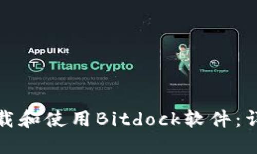 如何下载和使用Bitdock软件：详细教程