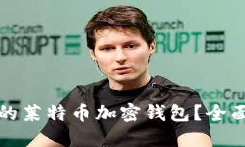 如何选择最合适的莱特币加密钱包？全面解析与实用推荐