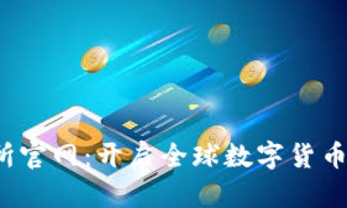 Bybit交易所官网：开启全球数字货币交易新纪元