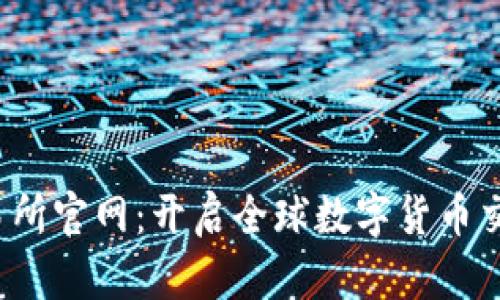 Bybit交易所官网：开启全球数字货币交易新纪元