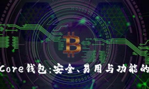 全面解析Core钱包：安全、易用与功能的最佳结合