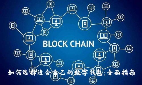 如何选择适合自己的数字钱包：全面指南