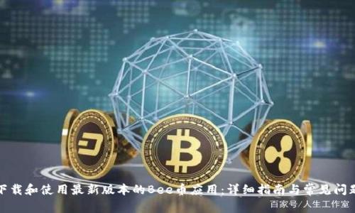如何下载和使用最新版本的Bee币应用：详细指南与常见问题解答