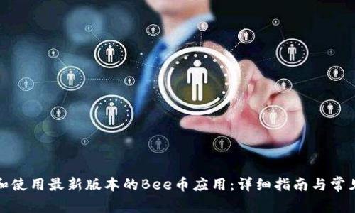 如何下载和使用最新版本的Bee币应用：详细指南与常见问题解答