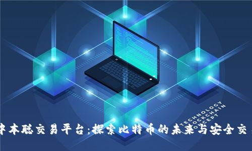 中本聪交易平台：探索比特币的未来与安全交易