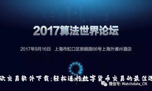 易欧交易软件下载：轻松进行数字货币交易的最佳选择