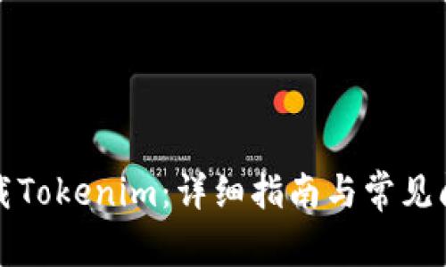 如何下载Tokenim：详细指南与常见问题解答