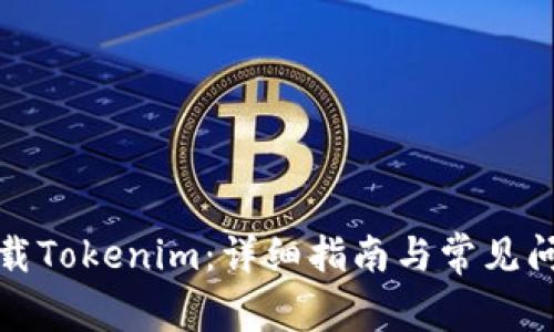 如何下载Tokenim：详细指南与常见问题解答
