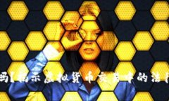 虚拟币报警有用吗？揭示虚拟货币交易中的法律