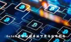 Gateio最新版安卓版下载与