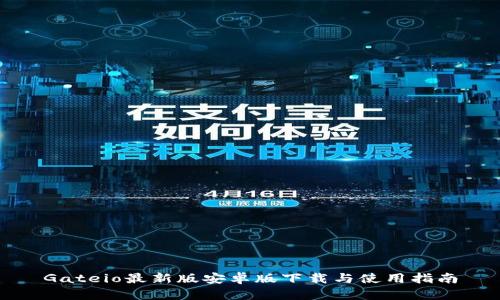 Gateio最新版安卓版下载与使用指南