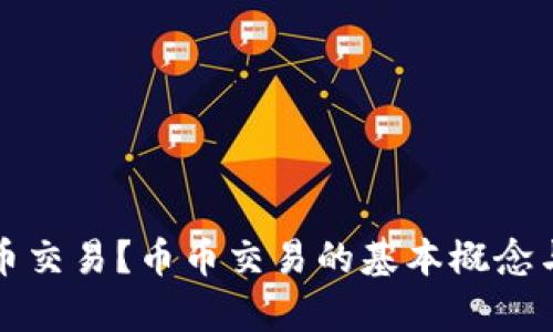 什么是币币交易？币币交易的基本概念与优势解析