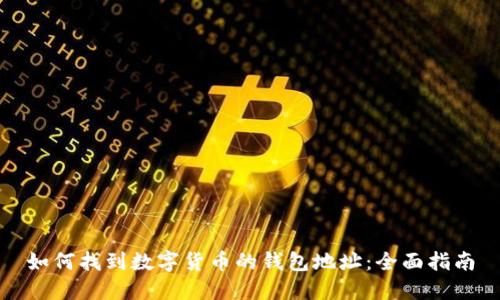 如何找到数字货币的钱包地址：全面指南