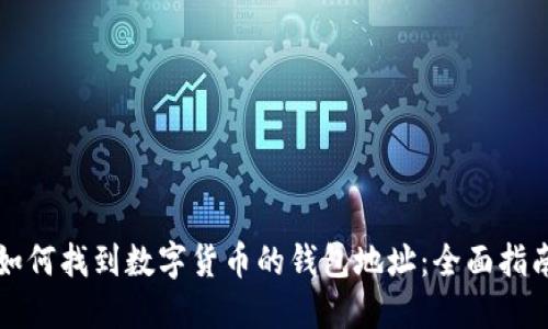 如何找到数字货币的钱包地址：全面指南