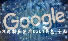 : 如何选择和使用USDT钱包