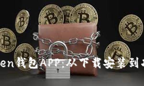 全面解析Token钱包APP：从下载安装到功能使用详解
