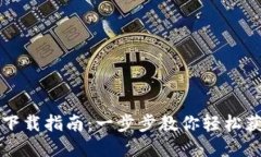 虚拟币钱包下载指南：一