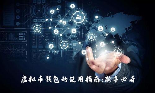 虚拟币钱包的使用指南：新手必看