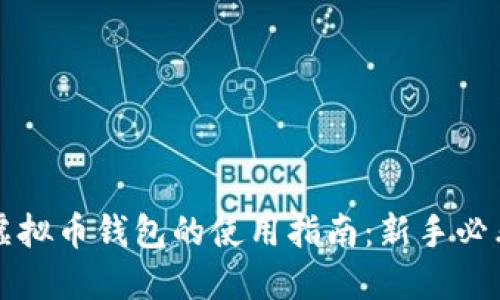 虚拟币钱包的使用指南：新手必看