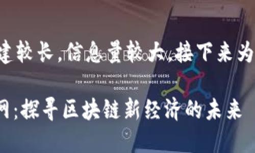 网站内容创建较长，信息量较大，接下来为您逐步展开。

Pi币商城官网：探寻区块链新经济的未来