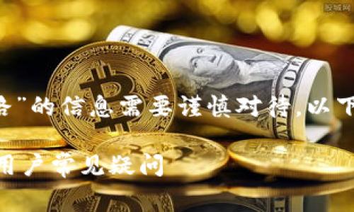 注意：关于“Ledger钱包跑路”的信息需要谨慎对待。以下是一个和相关内容的框架。

Ledger钱包安全性解析与用户常见疑问