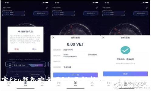 波宝Pro钱包安全吗？全面解析数字钱包的安全性