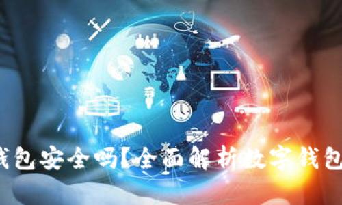 波宝Pro钱包安全吗？全面解析数字钱包的安全性