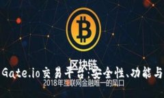 深度解析Gate.io交易平台：