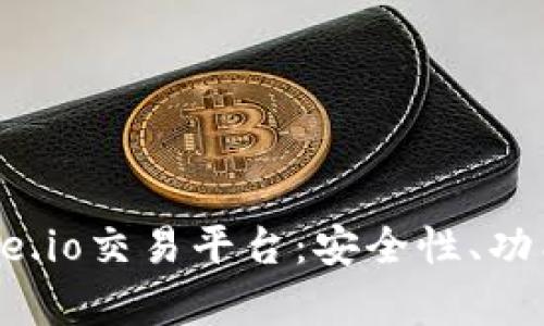 深度解析Gate.io交易平台：安全性、功能与用户体验