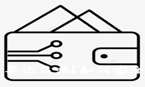 区块链钱包地址需要记住吗？如何安全管理你的数字资产