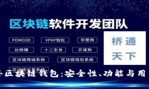 最具影响力的海外区块链钱包：安全性、功能与用户体验的全面分析