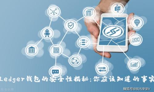 Ledger钱包的安全性揭秘：你应该知道的事实