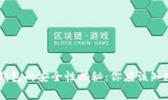 Ledger钱包的安全性揭秘：