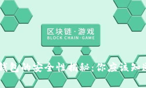 Ledger钱包的安全性揭秘：你应该知道的事实